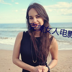 完美女人电影 （一悲一喜）