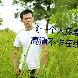《一個人免費觀看在線視頻www》高清不卡在線觀看