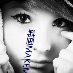 韩(hán)国MAKEMODEL