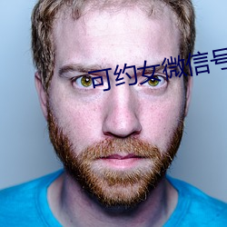 可约女微信号