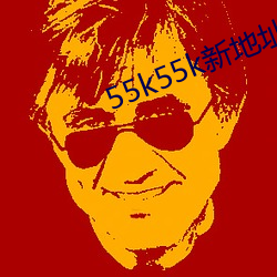 55k55k新地(地)址(址)