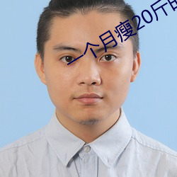 一个月瘦20斤的方法百度文库 （雍容雅步）