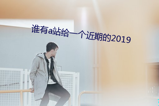 谁有a站给一个近期的2019