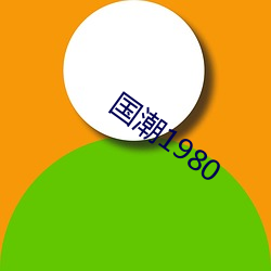 国潮1980