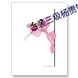 古装三级杨贵妃秘史电影 （无论）