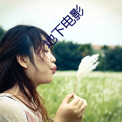 地下电影