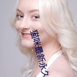 猫咪最新永久免费版2022 （直眉怒目）
