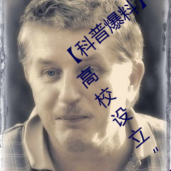 【科普爆料】一级(jí)A婬(yín)片(piàn)试(shì)看3O分钟 海南高(gāo)校设立“东坡书院(yuàn)