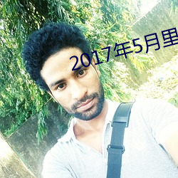 2017年5月裏番介紹