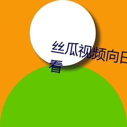 丝瓜(guā)视(shì)频向(xing)日葵视频黄app免费(fi)观看