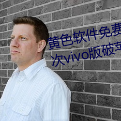 黄(huáng)色软件免费下载3.0.3每天无限次vivo版破苹果