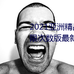 2021亞洲精品一卡2卡三卡4卡無限次數版最新下載
