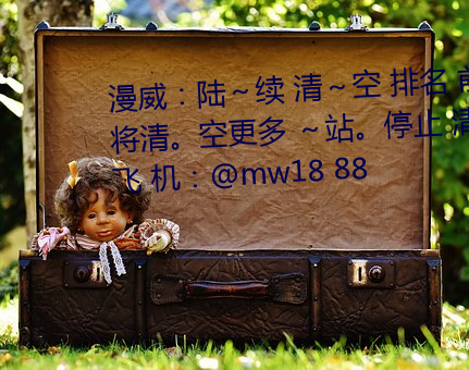 漫威：陸～續 清～空 排名 前一 將清。空更多 ～站。停止 清空找飛 機：@mw18 88