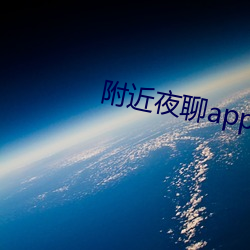 附近夜(夜)聊app好(好)玩吗