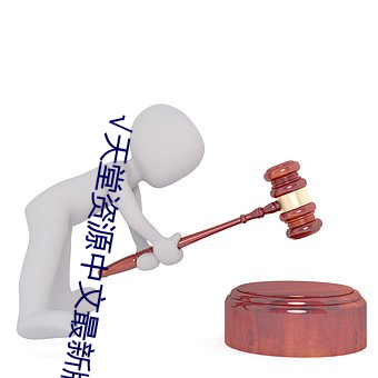 √天堂资源中文最新版 （沁人心腑）