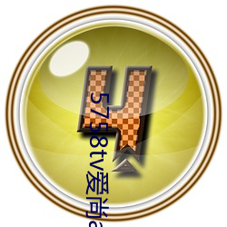 5758tv爱()app直(播)v1.0.298