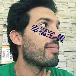 幸福宝 黄(黃)