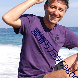 愛情萬萬歲69800
