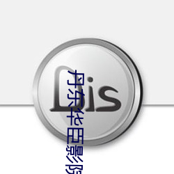 丹东华(華)臣(臣)影院(院)