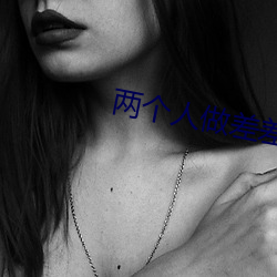 两个人做差差视频的app