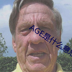 AGE是什麽意思