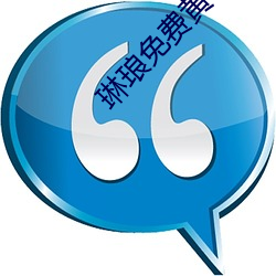 琳琅免费黄色网站