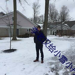 李老漢給小雪小丹開了苞