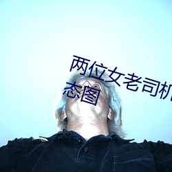 两(兩)位(位)女老司(司)机的交流(流) 激情(情)四溢的(的)动态(態)图(圖)