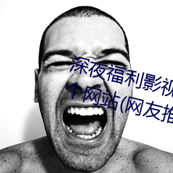 深夜福利影视老司(司)机(機)必(必)须(須)收藏的6个网站(网友推荐的(的)资源搜(搜)索(索)