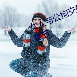 女人與公拘交酡過程高清視頻最新章節