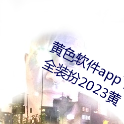 黄色软件app下载3.0.3免费vivo版大全装扮2023黄