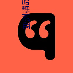 亚洲精(jīng)品一区二区久(jiǔ)久