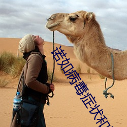 诺如病毒症状和肠胃炎有什么区别 （趁风转篷）