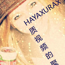 HAYAXURAX TOTAKKAHAYAKIRIX優質視頻的聚集地