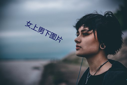 女(女)上男下图(圖)片