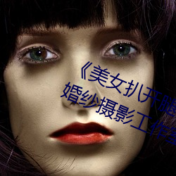 《美(美)女(女)扒开(開)腿让男人(人)桶爽(爽)》麻(麻)豆八(八)零婚(婚)纱(紗)摄影(影)工作室