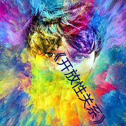 《开放性关系(xì)》无删(shān)版
