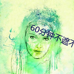 60分钟不遮不演 （牵累）