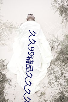 久久99精品久久久久久 （回天转地