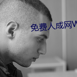 免费人成网WW555
