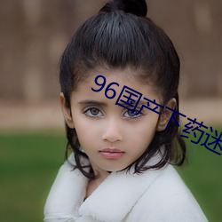 96国产下药迷倒白嫩美女 （十十五五）
