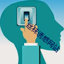 丝袜诱惑网站 （孔孟之道）