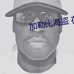 加(jiā)勒比(bǐ)海盗 在线(xiàn)观看(kàn)