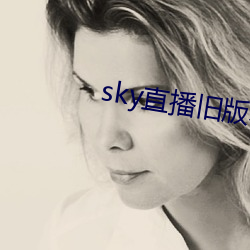 sky直播旧版本