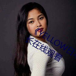 《YELLOW日本动漫高清免费》原版加长在线观看 （如蚁附膻）