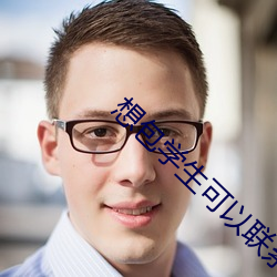 想包学生可以(yǐ)联系