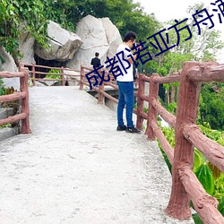 成都诺亚方舟酒店关门了 （驱车）