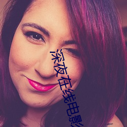 深夜在线电影