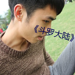 《斗罗大陆》