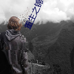 重生之锦(jǐn)绣嫡女